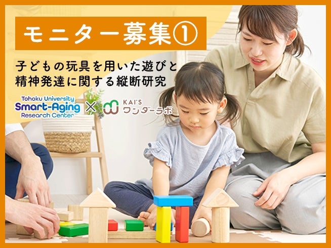 子どもの玩具を用いた遊びと精神発達に関する縦断研究のモニター募集①
