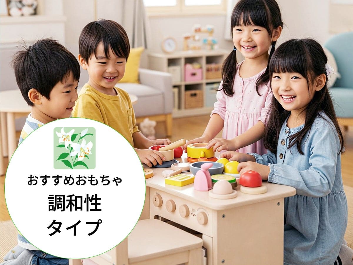 調和性が高い子におすすめのおもちゃ：才能分析×性格診断「PAS」