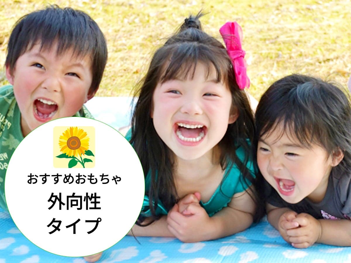 外向性が高い子におすすめのおもちゃ：才能分析×性格診断「PAS」