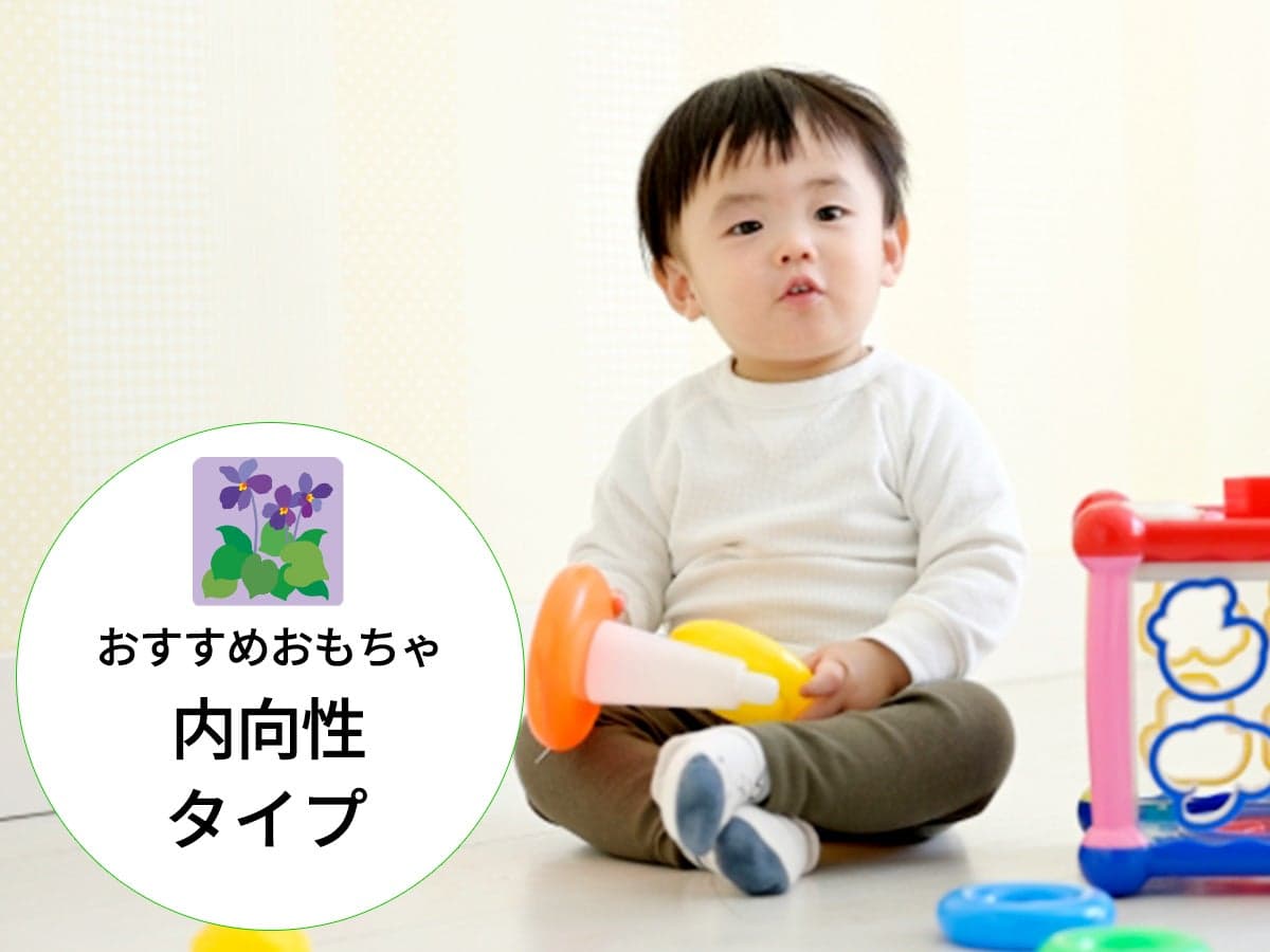 「内向性が高い子」におすすめのおもちゃ：才能分析×性格診断「PAS」