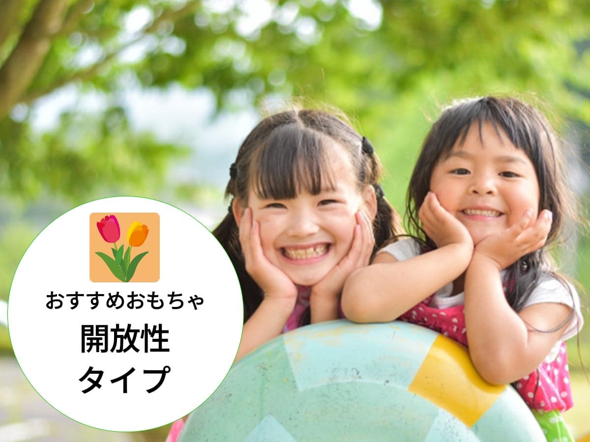 「開放性が高い子」におすすめのおもちゃ：才能分析×性格診断「PAS」