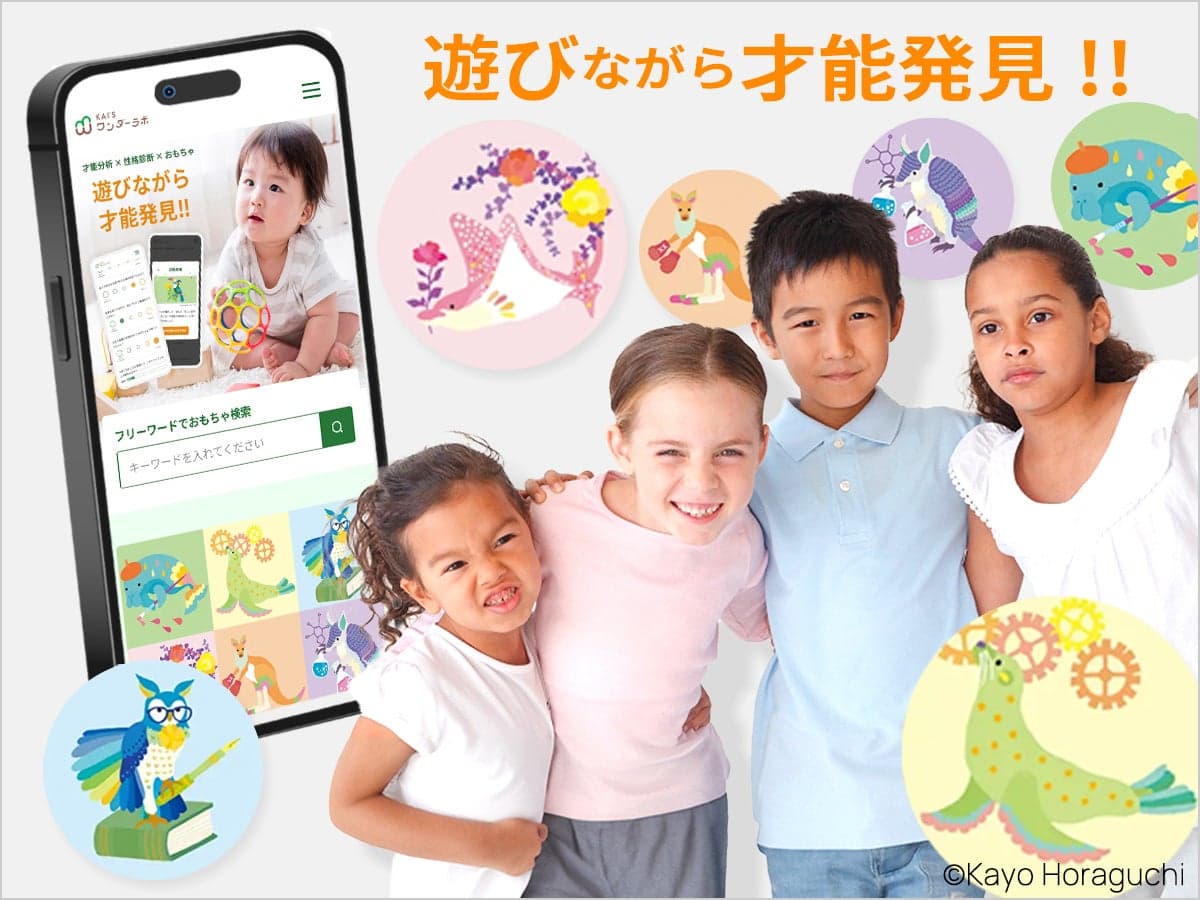 世界初「子どもの個性（才能と性格）」を遊びとおもちゃから発見！