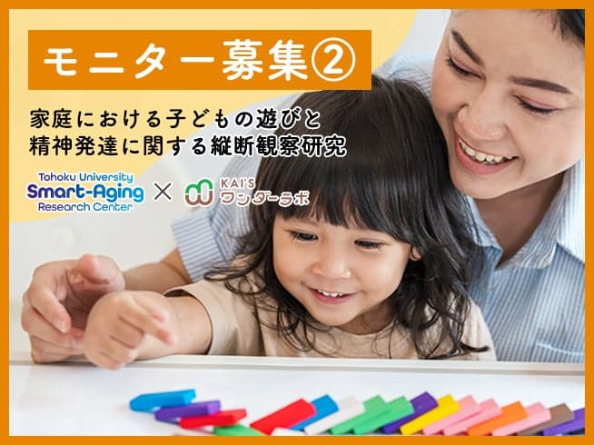 家庭における子どもの遊びと精神発達に関する縦断観察研究のモニター募集②